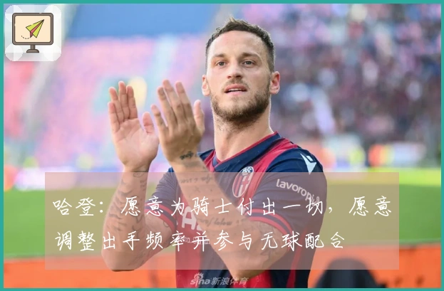 哈登：愿意为骑士付出一切，愿意调整出手频率并参与无球配合